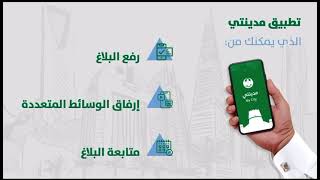 خدمة البلاغات 940 الآن عبر تطبيق #مدينتي ؛ نحو خدمات سهلة وسريعة