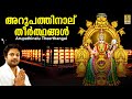 അറുപത്തിനാല് തീർത്ഥങ്ങൾ Mookambika Devotional Song Mooka