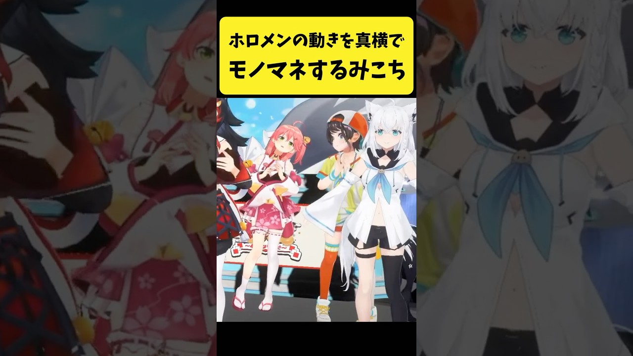 ホロメンの動きを真横でモノマネするみこち【さくらみこ/ホロライブ切り抜き】#shorts