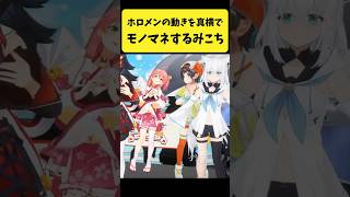 ホロメンの動きを真横でモノマネするみこち【さくらみこ/ホロライブ切り抜き】#shorts