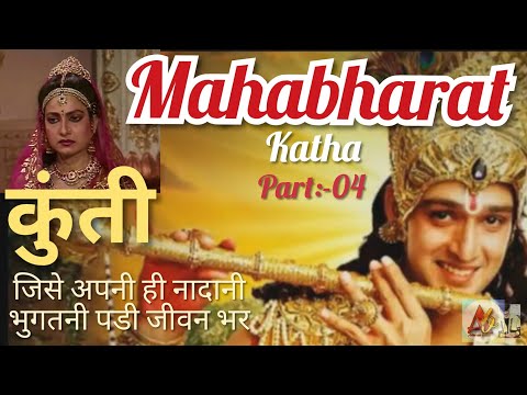 महाभारत कथा (कुंती)