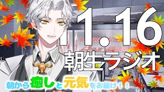 朝生ラジオ 【お天気☀、最新ニュース📰、星座占い🔮、いい色の日】2021/11/16(T)～Morning Radio～