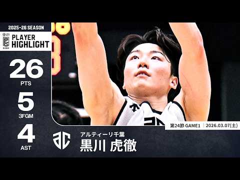 【プレーまとめ】A千葉#3 黒川 虎徹｜第24節GAME1｜03.07.2026 プロバスケ (Bリーグ)