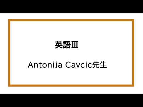 国際コミュニケーション学科　講義紹介①　英語ⅢA（担当教員：Antonija Cavcic）