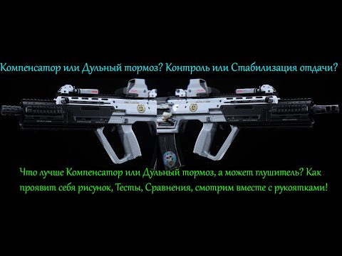 Что взять компенсатор или дульный тормоз? Что лучше стабилизация отдачи или контроль и как глушители