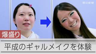 【平成】「気持ちまでギャルマインドに」　平成ギャルメイクのワークショップ