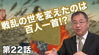 第22話 戦乱の世を変えたのは百人一首!? 〜戦国大名が京都を目指した理由〜