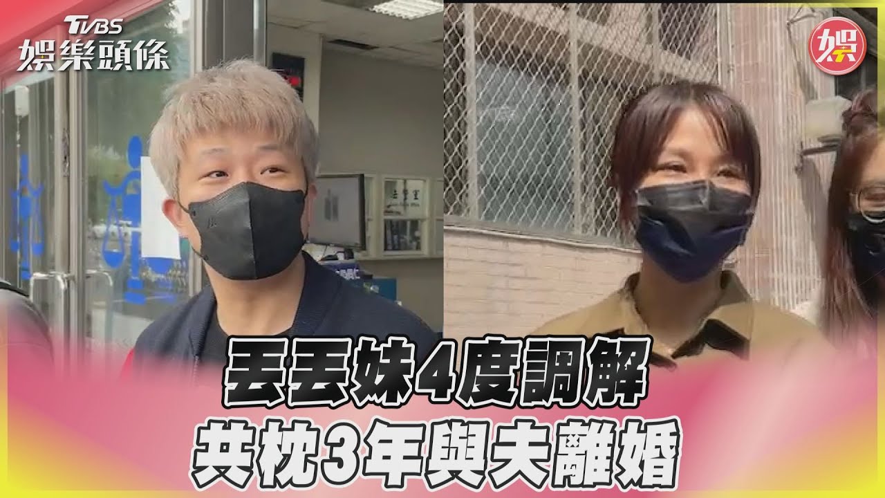 曾3度調解無共識 丟丟妹確定與老公「掰了」