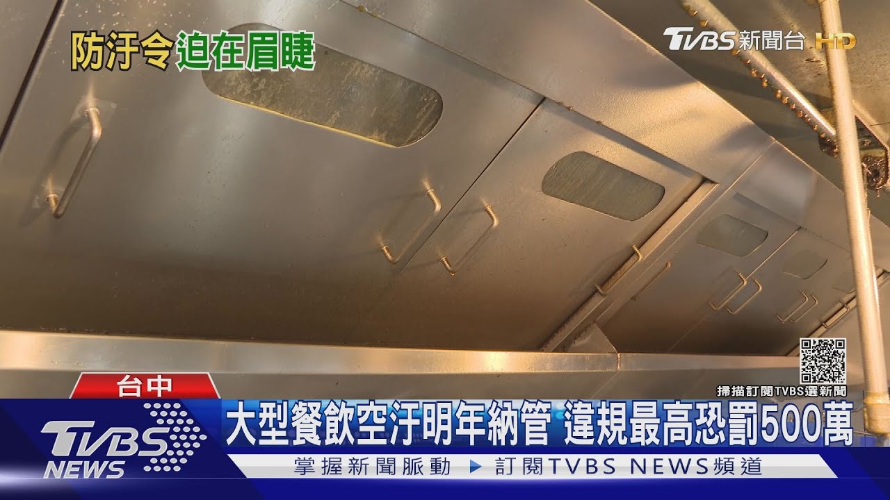 大型餐飲空汙明年納管 違規最高恐罰500萬