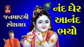 Janmashtami 2017 Hemant Chauhan Gujarati Bhajan Gujarati Songs- Nand Gher Anand Bhayo Krishna Bhajan