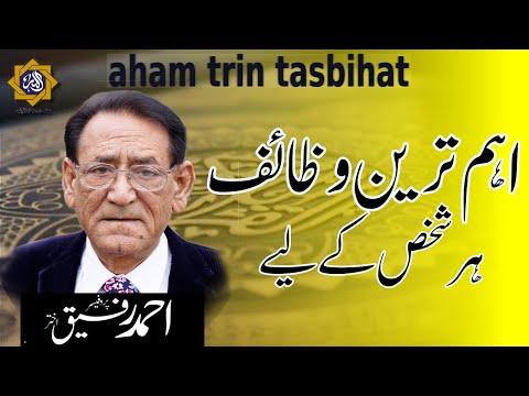 Sab se Aham Tasbihaat Wazaif kon say hain | Professor Ahmad Rafique Akhtar