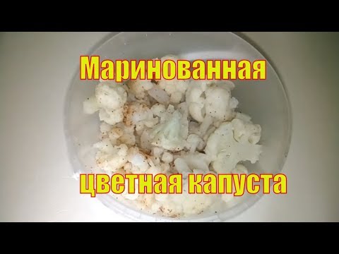 Цветная капуста маринованная за 15 минут Pickled cauliflower