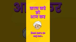 Kaal Kare So Aaj Kar (older)