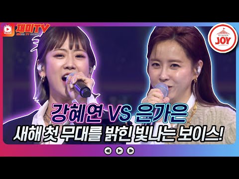 [재미TV]새해 첫 우승을 향한 치열한 접전! 강혜연의 아침의 나라에서 VS 은가은의 하하하쏭♬ 화요일은밤이좋아(220125 방송)