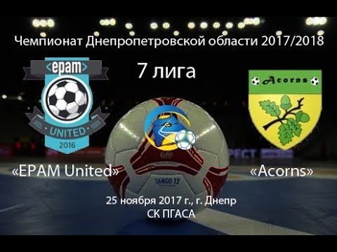 EPAM United — Acorns (голы). 25.11.2017
