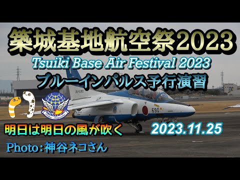2023年 築城基地航空祭 松島基地展開関連アーカイブ 3のサムネイル