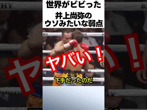 井上尚弥のウソみたいな弱点 #ボクシング #格闘技