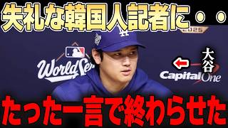 【大谷翔平】大谷のズバッと一言で会場が静まり返り、記者は恥をかく事態に。。