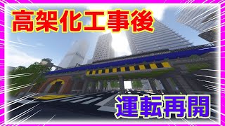 【マイクラ鉄道】(重要なお知らせ付き)高架化されて生まれ変わった鉄道、その真の姿とは！？！？！？！？