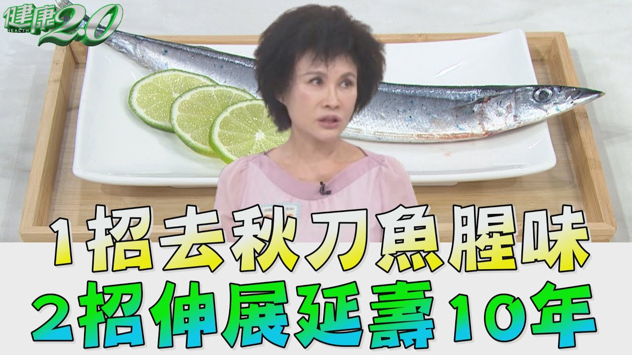 秋刀魚多刺腥味重？　譚敦慈授「料理3步驟」安心吃
