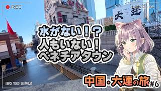 【中国大連旅 #6】旅の終わり、大連の街とさよなら