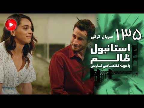 Istanbul Zalem- Episode 135 - سریال استانبول ظالم - قسمت 135 - دوبله فارسی