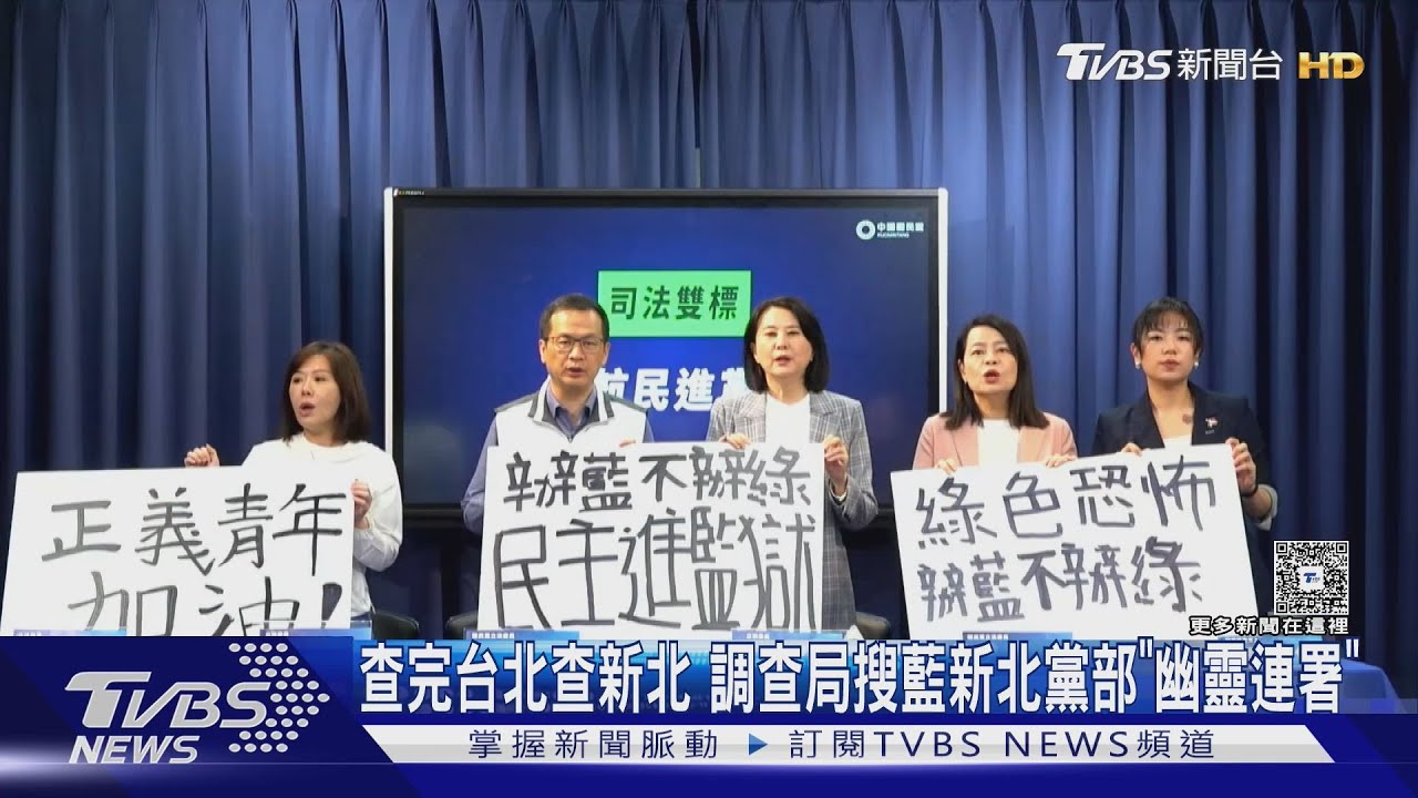 查完台北查新北 調查局搜藍新北黨部「幽靈連署」