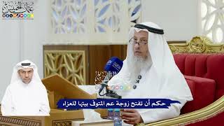 75 - حكم أن تفتح زوجة عم المتوفى بيتها للعزاء - عثمان الخميس