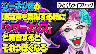 おやすみモード - 【手羽先はオカリナ】リスナーが見つけた怪しいライフハックでエンジン全開になるジョー・力一【にじさんじ切り抜き/空昼ブランコ】