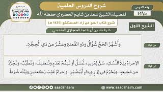 شرح كتاب الحج من زاد المستقنع للحجاوي (05) | الشرح الأول | الشيخ سعد بن شايم الحضيري image