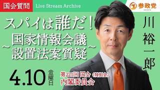 【国会中継】「スパイは誰だ！～国家情報会議設置法案質疑～」衆議院議員 川裕一郎  国会質疑 令和8年4月10日 参政党