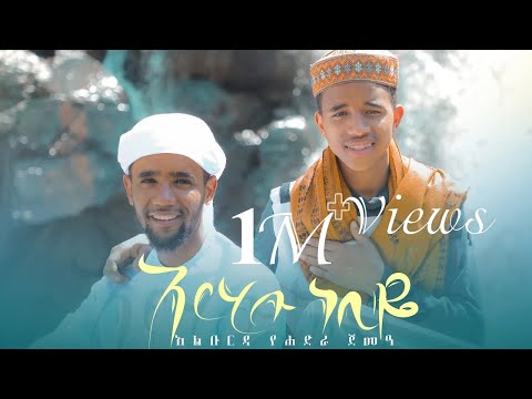አርሂቡ ነቢዬ || አንዋር (አልቡርዳ) || Arhibu Nebi [ Anwar Alburda] @iNayaRecords