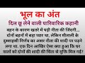 भूल का अंत ️ Shortstory Hindistory Shorts Story Shortvideo Short Emotionalstory Vi