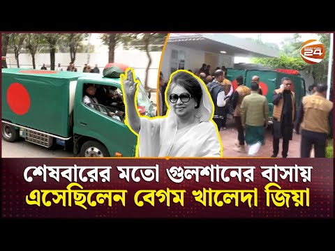 প্রাণহীন দেহে শেষবার গুলশানের বাসায় খালেদা জিয়া | Khaleda Zia Last Visit to Firoza | Channel 24