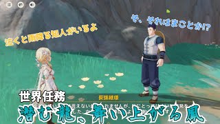 【原神】世界任務「潜む龍、舞い上がる鳳」　いつか雨降りますように