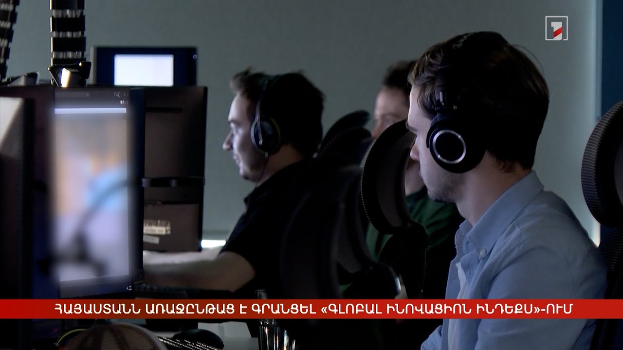 Հայաստանն առաջընթաց է գրանցել «Գլոբալ ինովացիոն ինդեքս»-ում