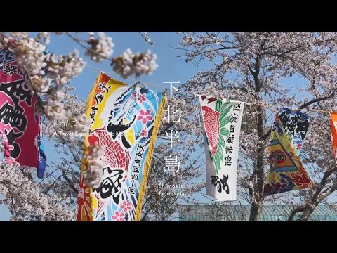 青森県下北半島　春編