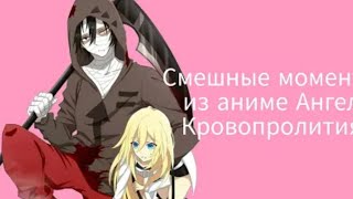 Смешные моменты из аниме Ангел Кровопролития