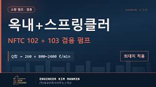 옥내소화전 스프링클러 겸용 펌프 설계 마스터 가이드 NFTC 102 103 썸네일