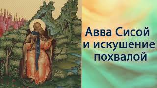 Авва Сисой и искушение похвалой