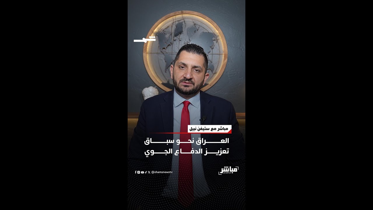 فيديو | العراق نحو سباق تعزيز الدفاع الجوي