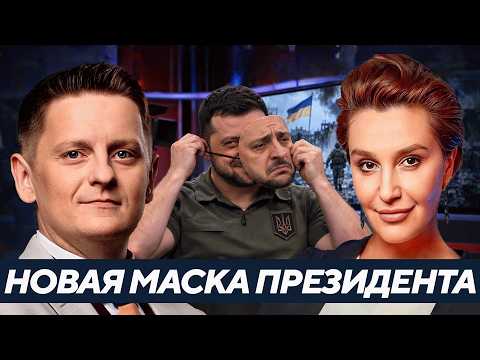 Почему меняется риторика Зеленского в западных медиа? - Егорова
