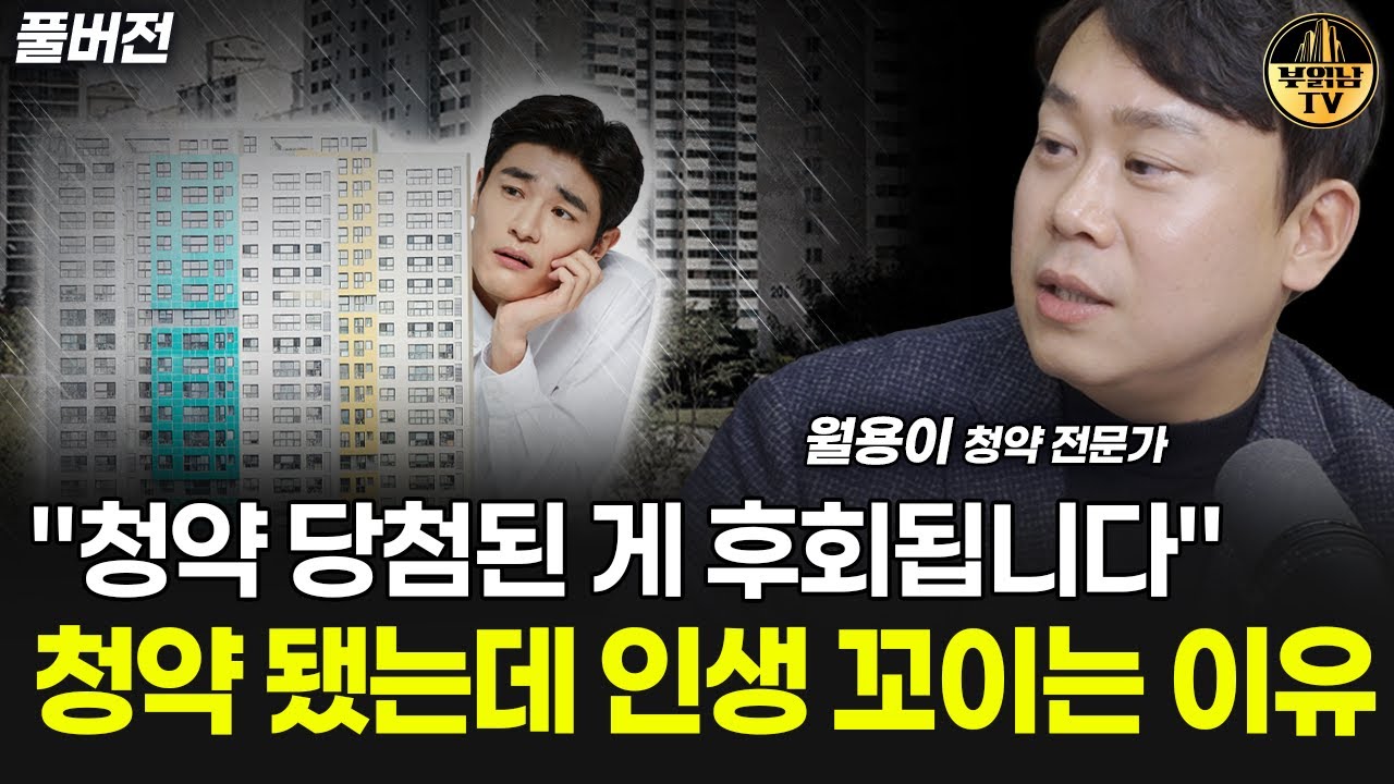 "청약 당첨된 게 후회됩니다" 청약 됐는데 인생 꼬이는 이유 [월용이 풀버전]