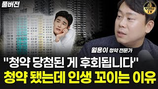 "청약 당첨된 게 후회됩니다" 청약 됐는데 인생 꼬이는 이유 [월용이 풀버전]