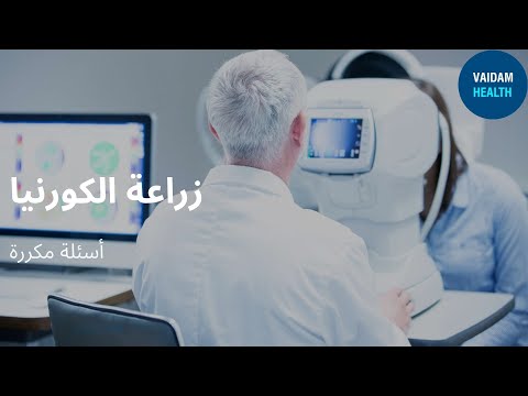 الأسئلة المتداولة حول زراعة القرنية