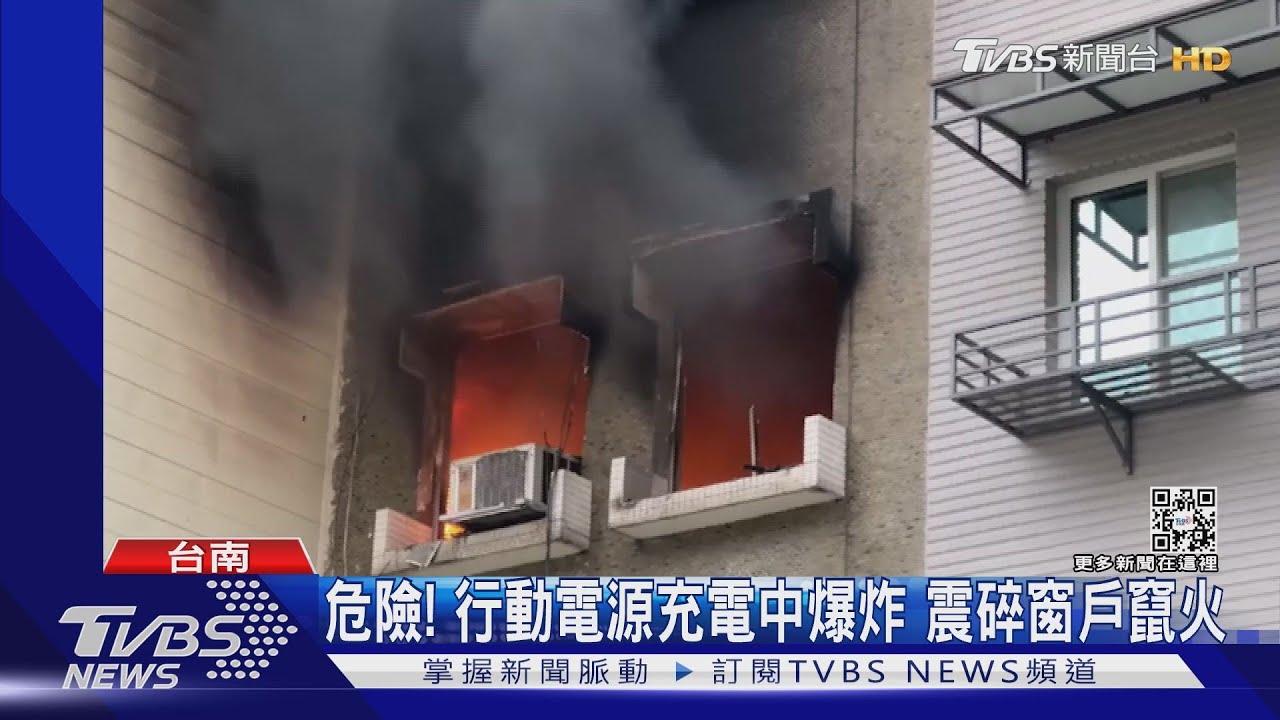 危險!行動電源充電中爆炸 震碎窗戶竄火