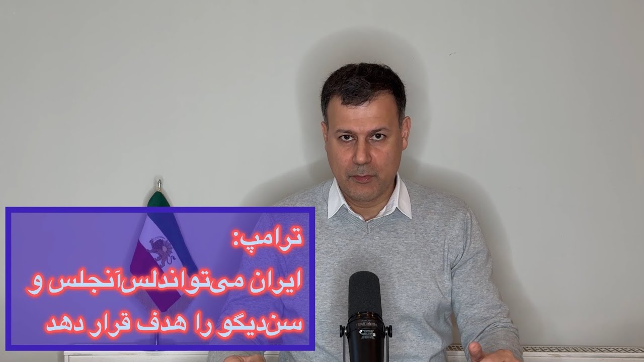 ترامپ: ایران می‌تواند لس‌آنجلس و سن‌دیگو را هدف قرار دهد