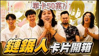開一整箱鏈鋸人卡片！要選瑪奇瑪還是蕾潔呢！ | ft. @c.shu1999 @ShineFatty @dell_1018 @UPTCG   | UA Chainsaw man Unboxing