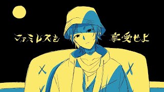 【ファミレスを享受せよ】今夜は眠れないそんな君へ【不破湊/にじさんじ】