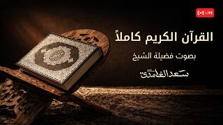🔴 القرآن الكريم كامل بصوت الشيخ سعد الغامدي | من الفاتحة إلى الناس LIVE | Quran for Peace